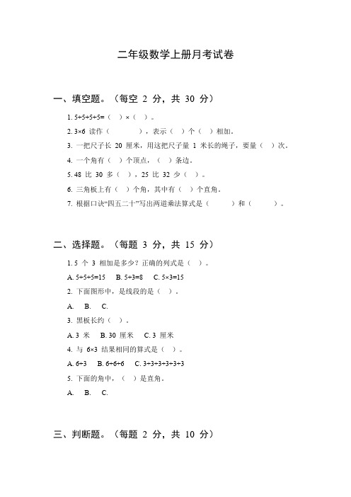 二年级数学上册月考卷子人教版