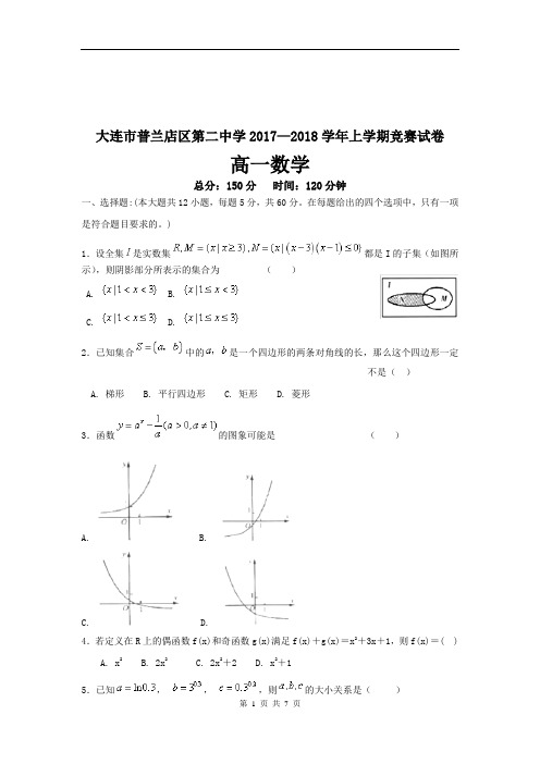 数学卷·2020届辽宁省大连市普兰店区第二中学高一上学期竞赛(期中)考试(2017.11)