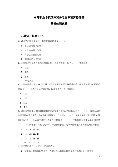 中等职业学校国际贸易专业单证实务竞赛基础知识试卷