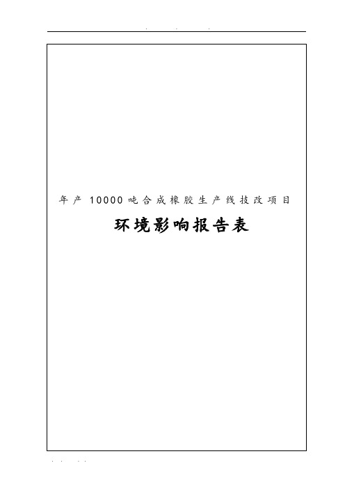 年产10000吨合成橡胶生产线技改项目环境影响报告表