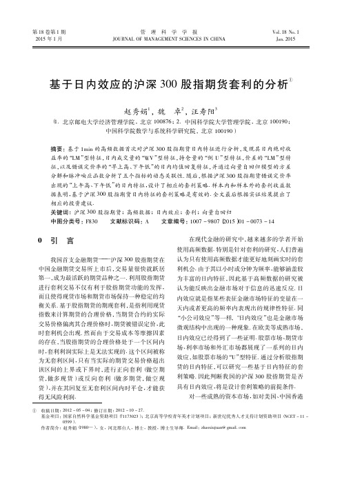 基于日内效应的沪深300股指期货套利的分析_赵秀娟