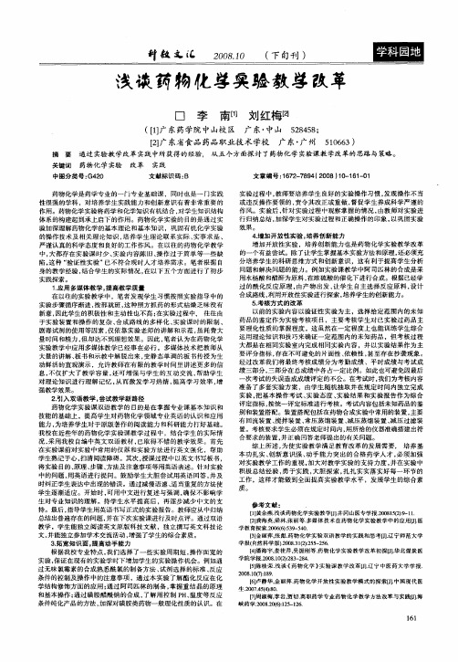 浅谈药物化学实验教学改革