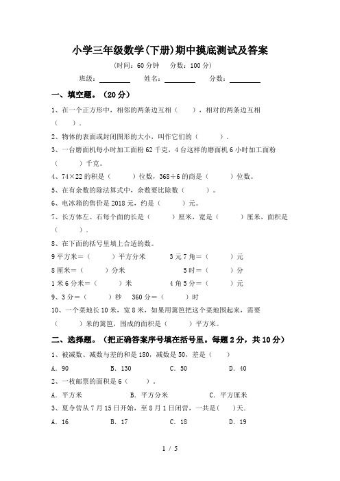 小学三年级数学(下册)期中摸底测试及答案