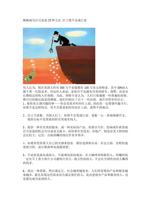 揭秘成为百万富翁25种方法 打工绝不会成巨富