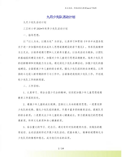 九月少先队活动计划