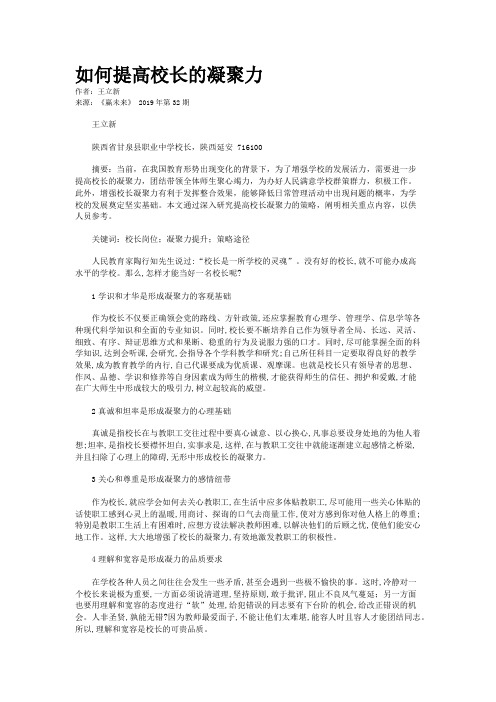 如何提高校长的凝聚力