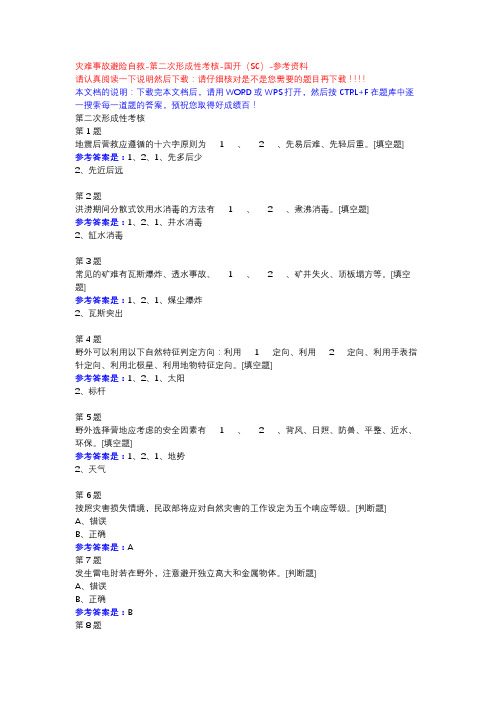 灾难事故避险自救-第二次形成性考核-国开(SC)-参考资料