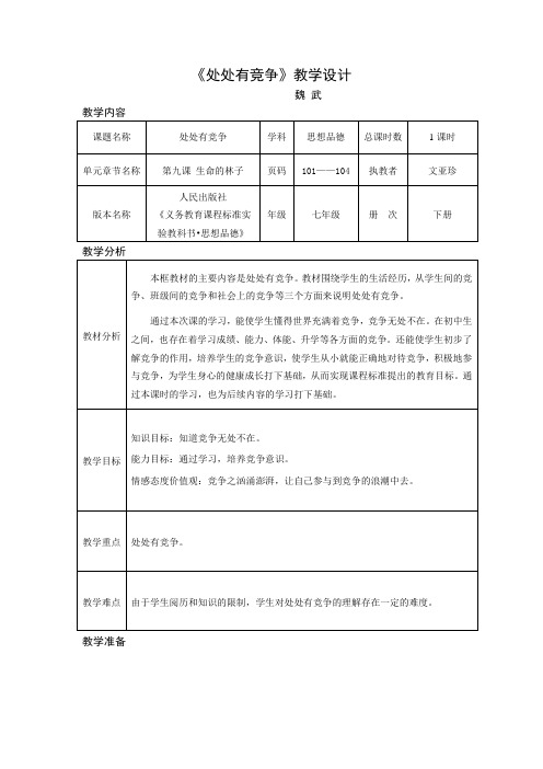 《处处有竞争》教学设计