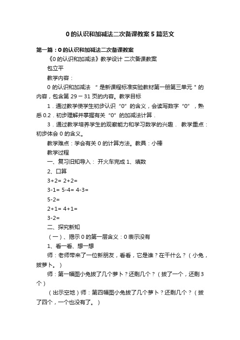 0的认识和加减法二次备课教案5篇范文