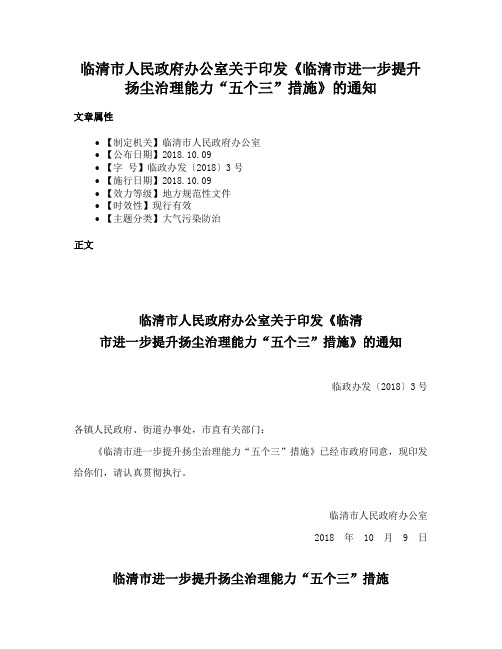 临清市人民政府办公室关于印发《临清市进一步提升扬尘治理能力“五个三”措施》的通知