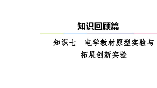 2021届高考物理二轮知识回顾篇PPT-知识7电学教材原型实验与拓展创新实验