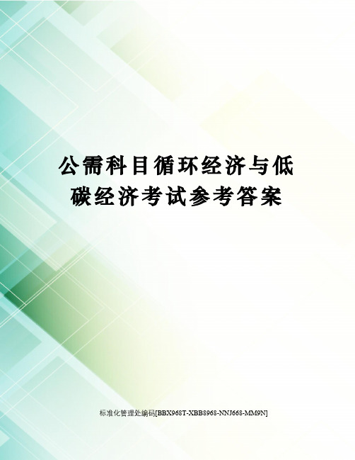 公需科目循环经济与低碳经济考试参考答案