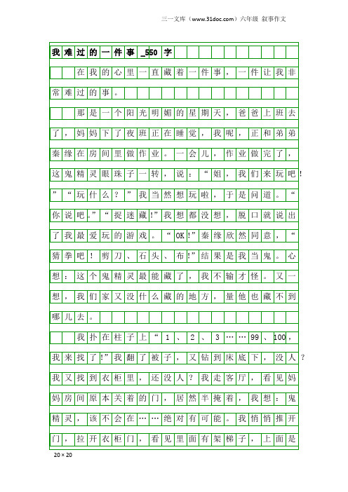 六年级叙事作文：我难过的一件事_550字