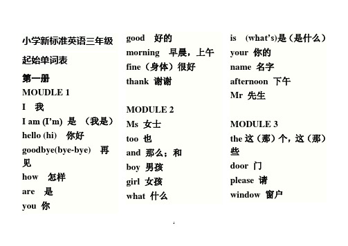 新小学新标准英语三年级起始单词表