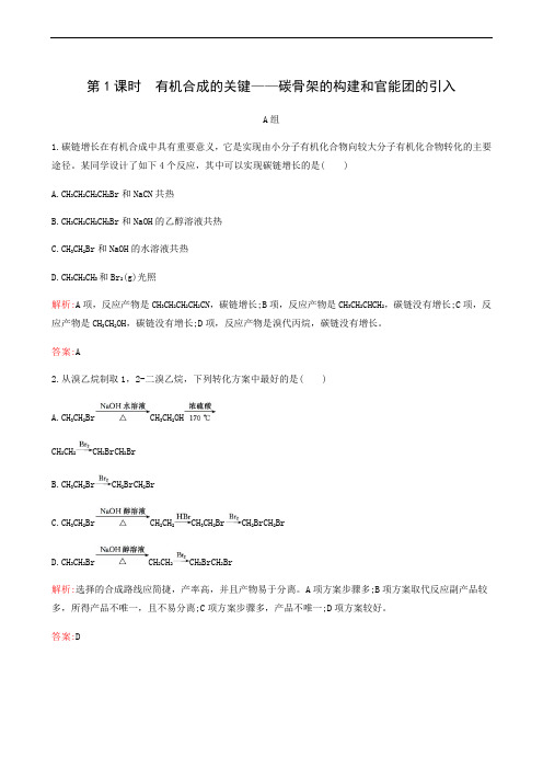 鲁科版高中化学选修5 同步测试  有机化合物的合成第1课时有机合成的关键 碳骨架的构建和官能团的引入