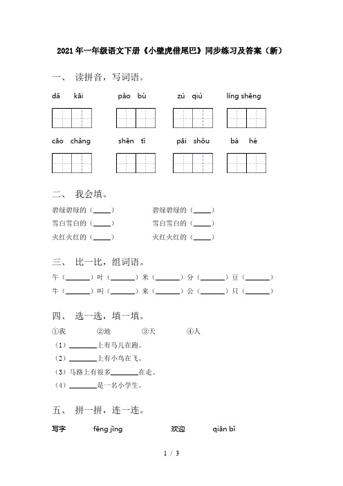 2021年一年级语文下册《小壁虎借尾巴》同步练习及答案(新)