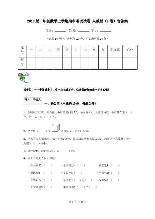 2018版一年级数学上学期期中考试试卷 人教版(I卷)含答案