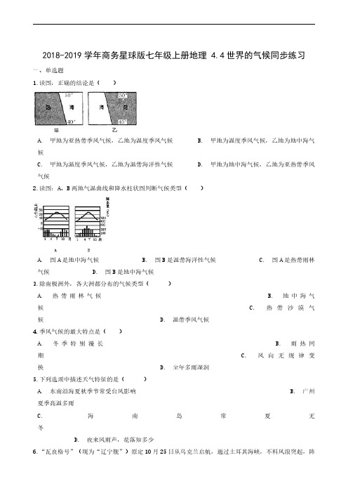 2019年秋商务星球版地理七年级上册4.4世界的气候 同步检测