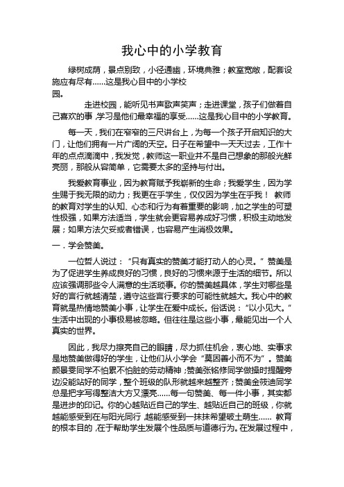 我心中的小学教育