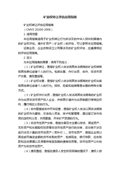 矿业权转让评估应用指南