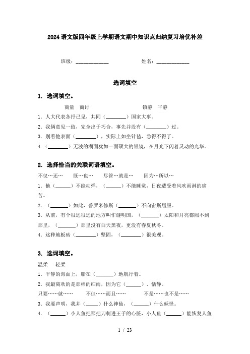 2024语文版四年级上学期语文期中知识点归纳复习培优补差