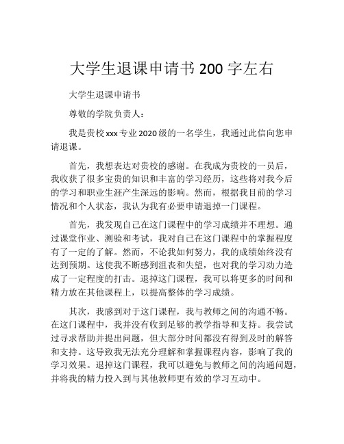 大学生退课申请书200字左右