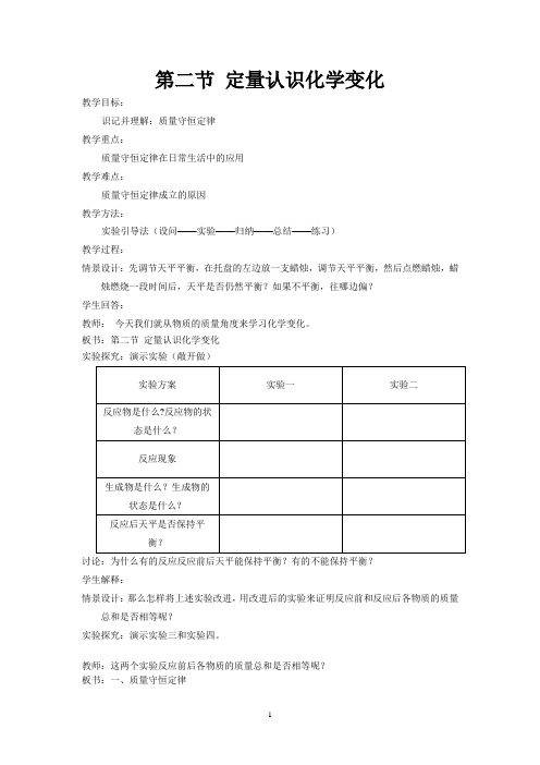 《第二节 定量认识化学变化》教学设计-精品教案