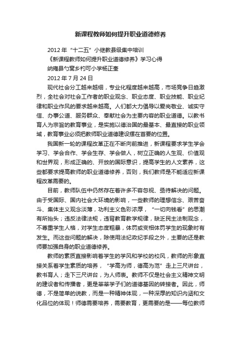 新课程教师如何提升职业道德修养