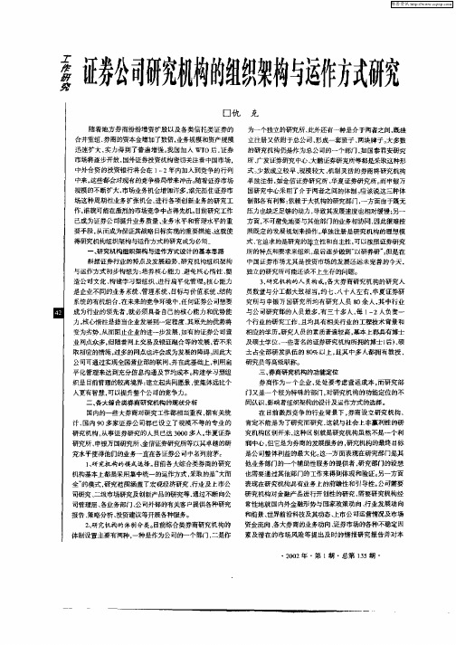 证券公司研究机构的组织架构与运作方式研究