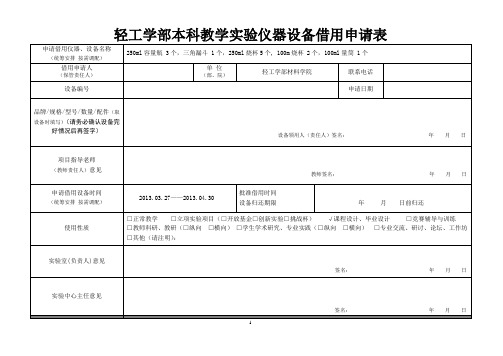 本科教学实验仪器设备借用申请表