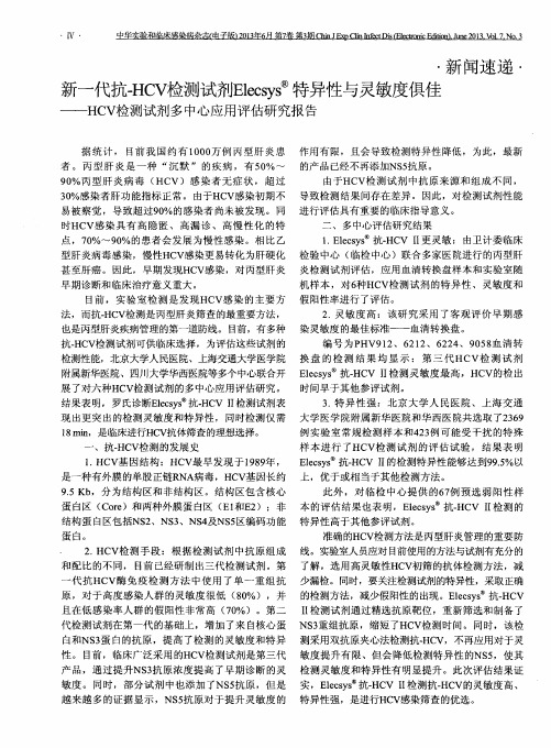 新一代抗-HCV检测试剂 Elecsys 特异性与灵敏度俱佳——HCV检测试剂多中心应用评估研究报告