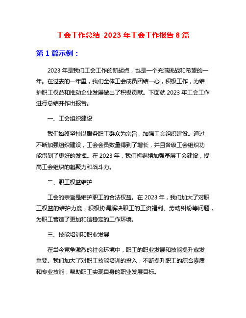 工会工作总结 2023年工会工作报告8篇