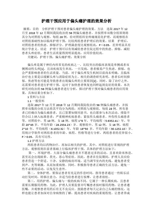 护理干预应用于偏头痛护理的效果分析