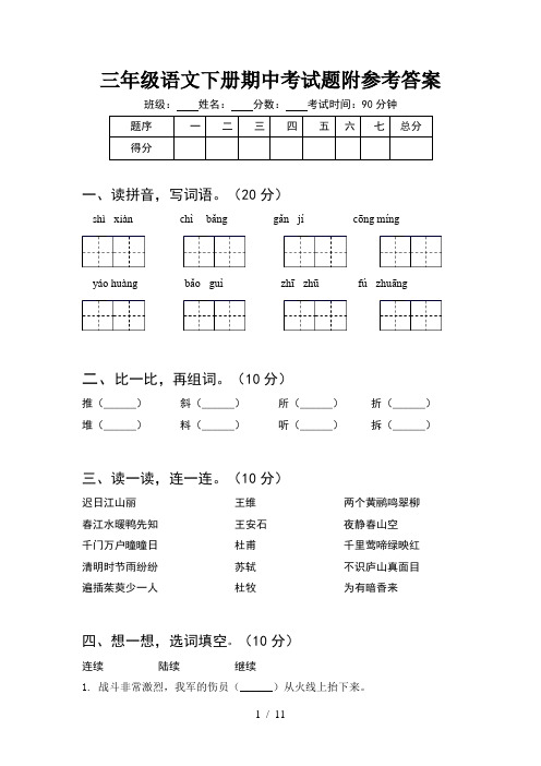 三年级语文下册期中考试题附参考答案(2套)