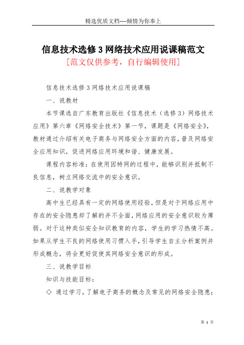 信息技术选修3网络技术应用说课稿范文(共5页)