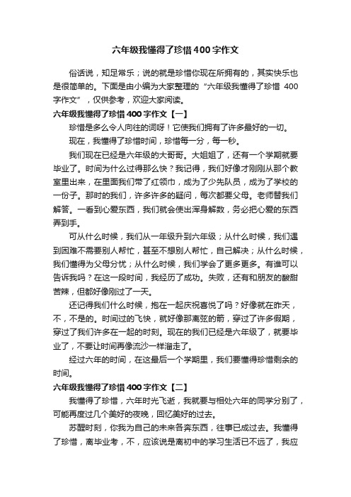 六年级我懂得了珍惜400字作文