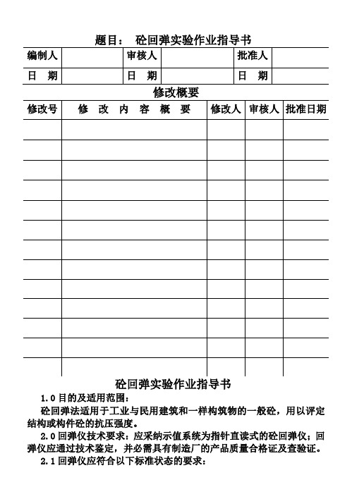 CP10115砼回弹实验作业指导书