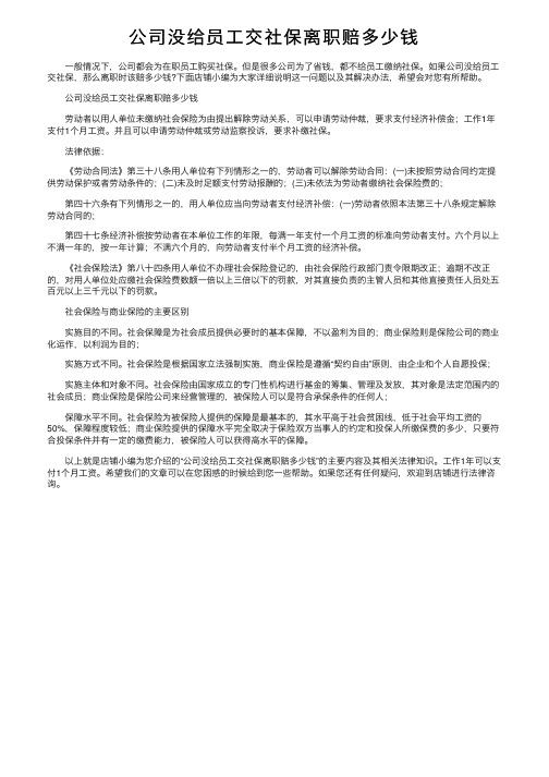 公司没给员工交社保离职赔多少钱