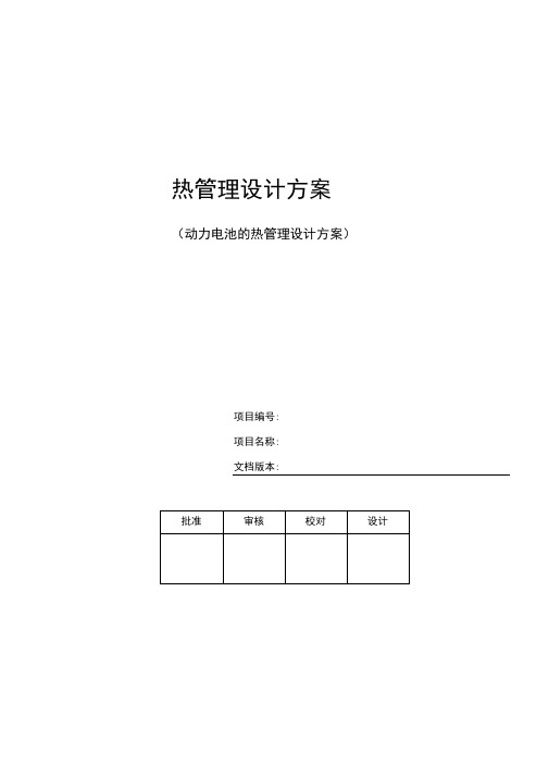 动力电池系统热管理设计方案书