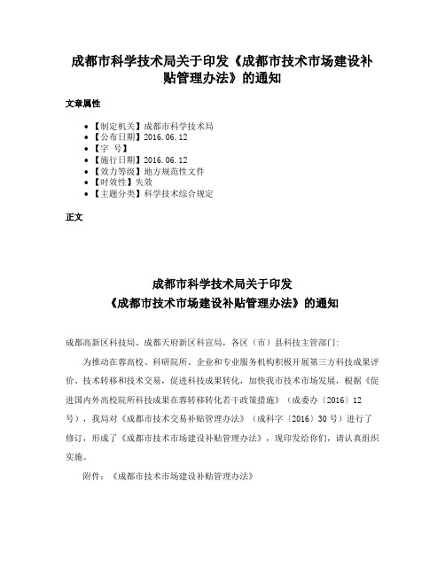 成都市科学技术局关于印发《成都市技术市场建设补贴管理办法》的通知