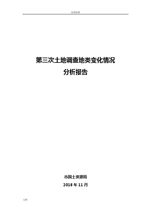 第三次土地调研地类变化情况分析报告报告材料