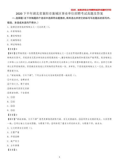 2020下半年湖北省襄阳市襄城区事业单位招聘考试真题及答案