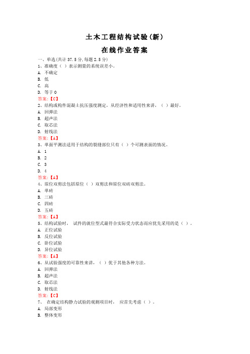 土木工程结构试验(新)武汉理工大学 在线作业答案