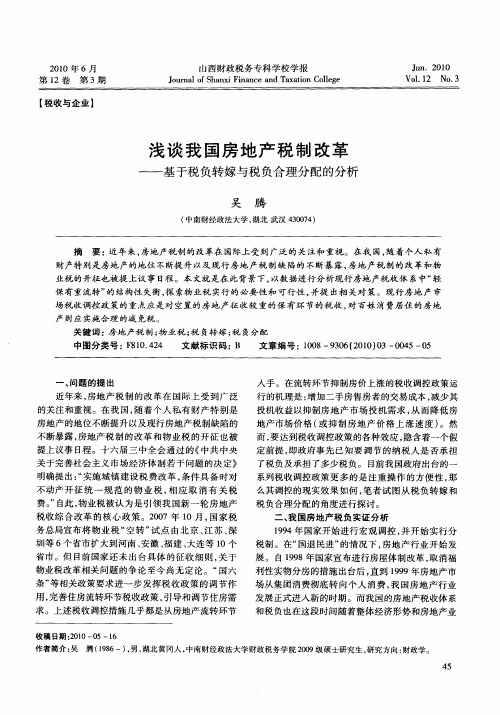 浅谈我国房地产税制改革——基于税负转嫁与税负合理分配的分析