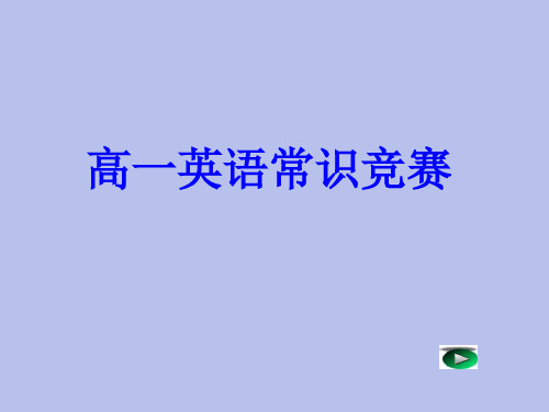 高一英语常识竞赛.ppt