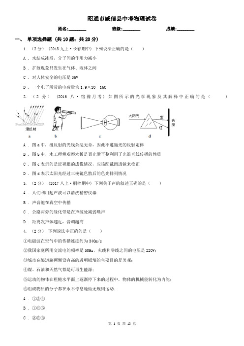 昭通市威信县中考物理试卷