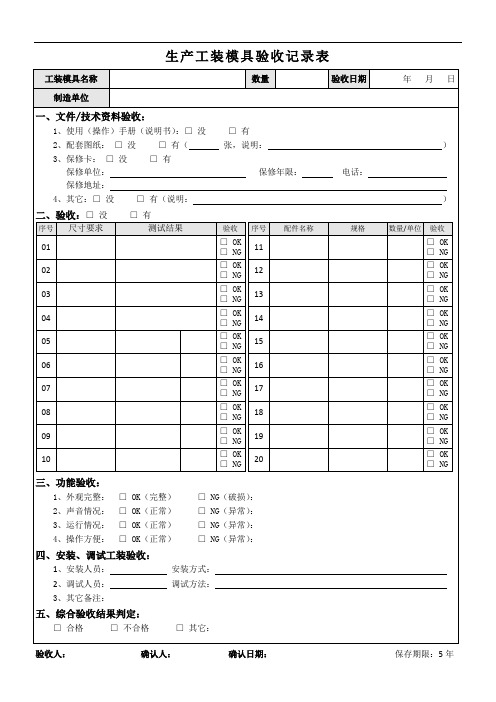 生产工装验收记录表