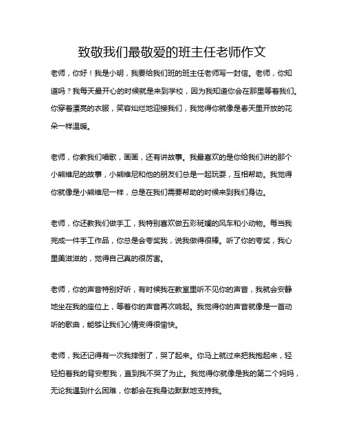 致敬我们最敬爱的班主任老师作文