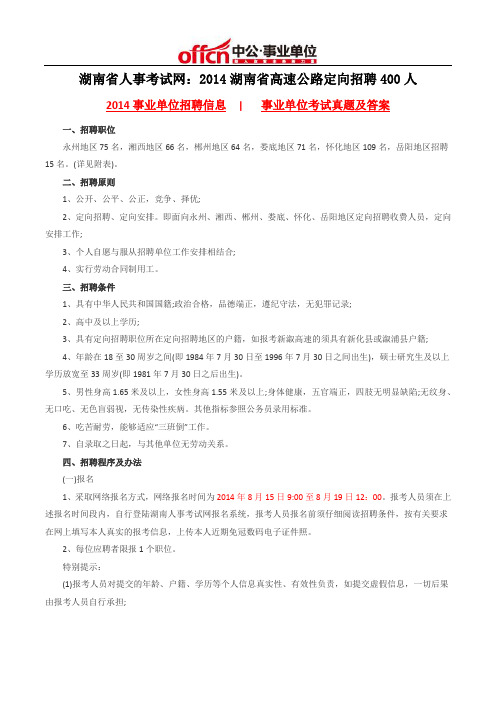 湖南省人事考试网：2014湖南省高速公路定向招聘400人