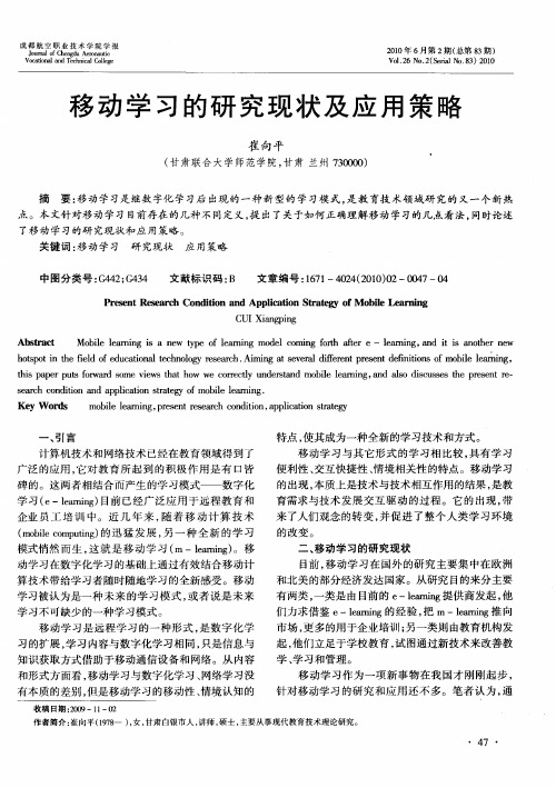 移动学习的研究现状及应用策略